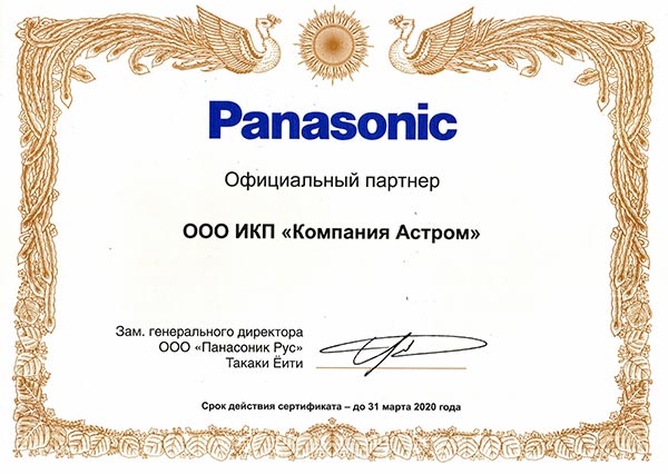 Сертификат Астромсвязь, Астромсвязь официальный дилер Panasonic